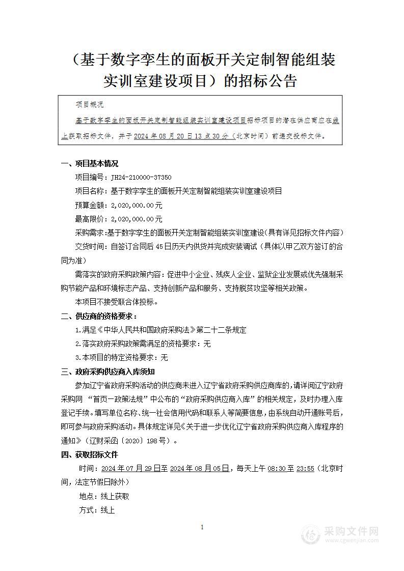 基于数字孪生的面板开关定制智能组装实训室建设项目