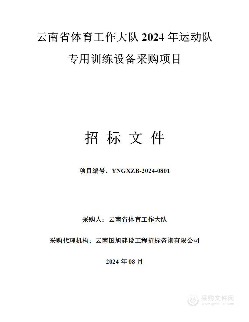 云南省体育工作大队2024年运动队专用训练设备采购项目