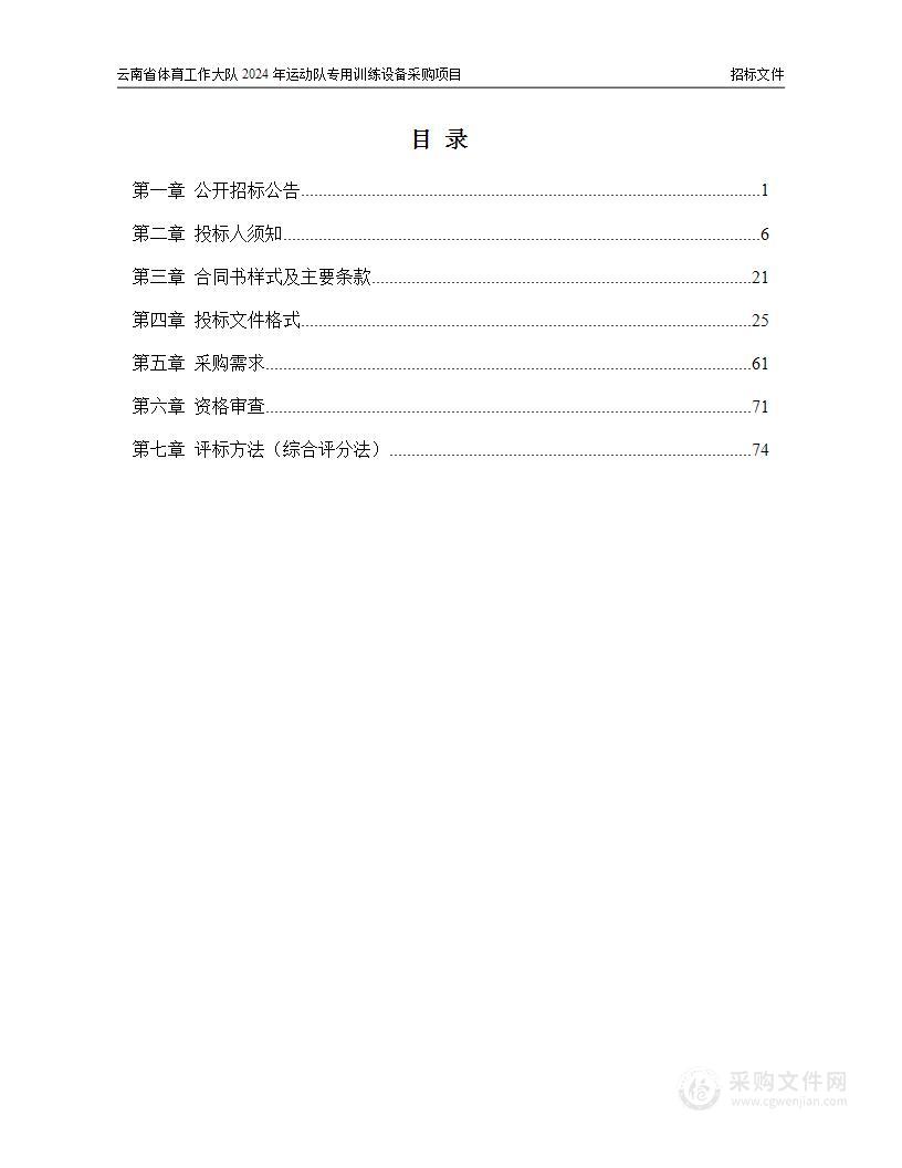 云南省体育工作大队2024年运动队专用训练设备采购项目