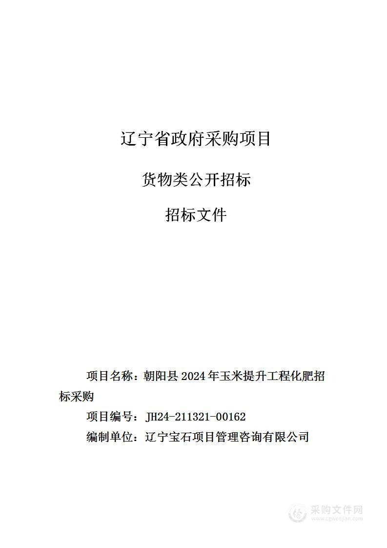 朝阳县2024年玉米提升工程化肥招标采购