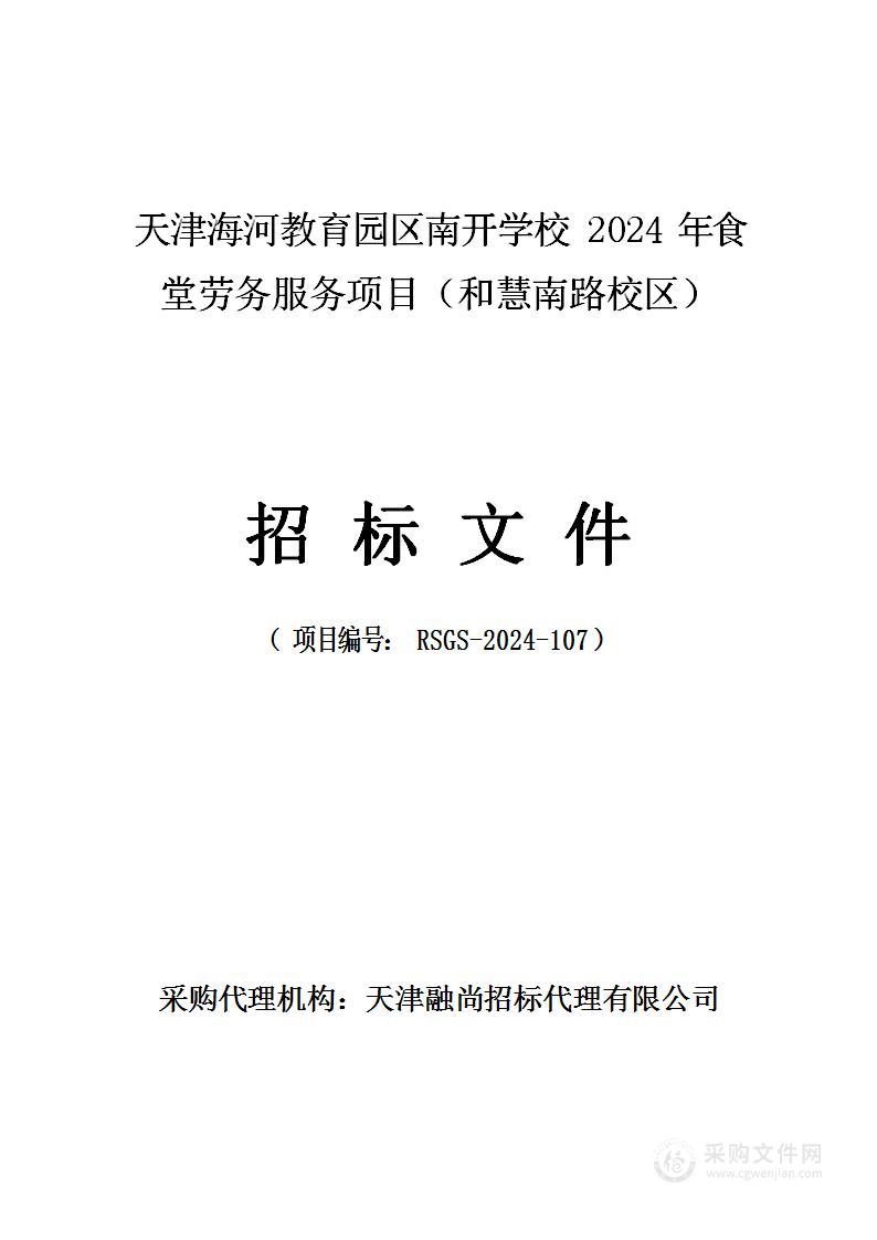 天津海河教育园区南开学校2024年食堂劳务服务项目（和慧南路校区）