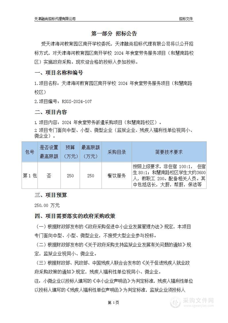 天津海河教育园区南开学校2024年食堂劳务服务项目（和慧南路校区）