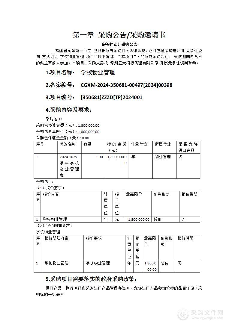 福建省龙海第一中学学校物业管理项目