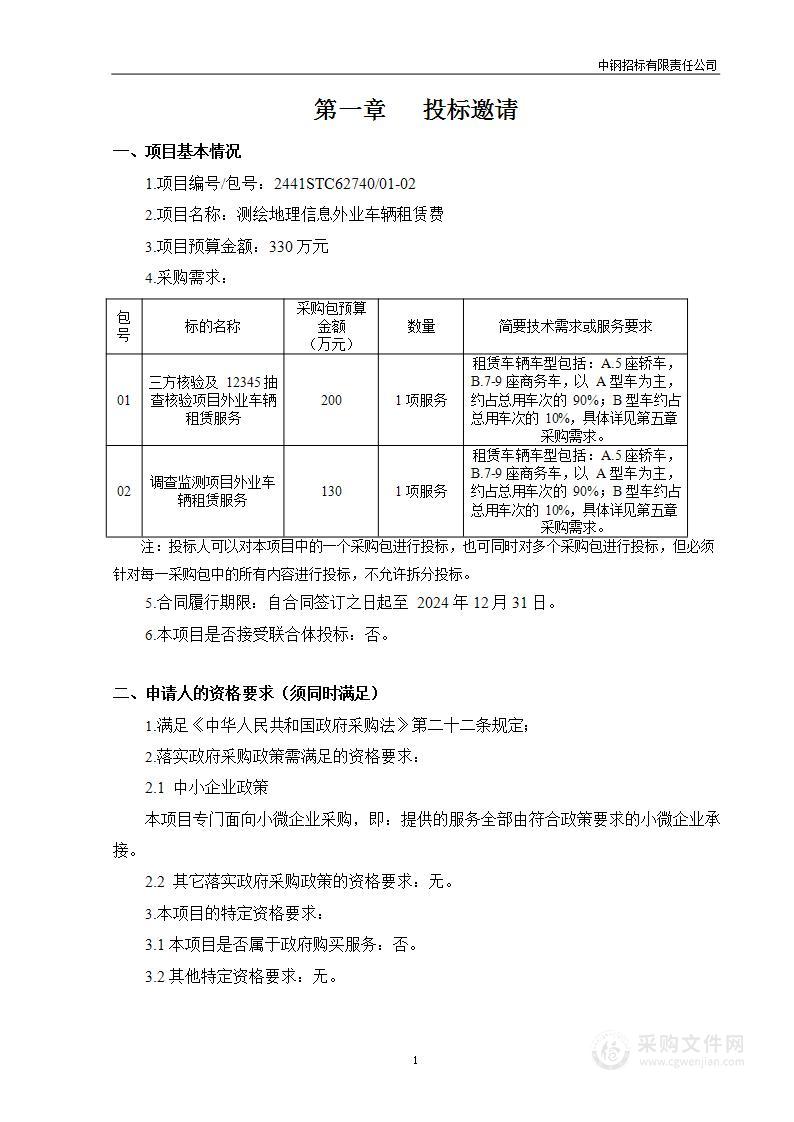 测绘地理信息外业车辆租赁费