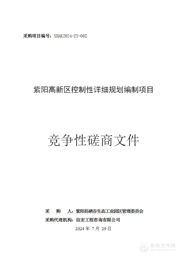 紫阳高新区控制性详细规划编制项目