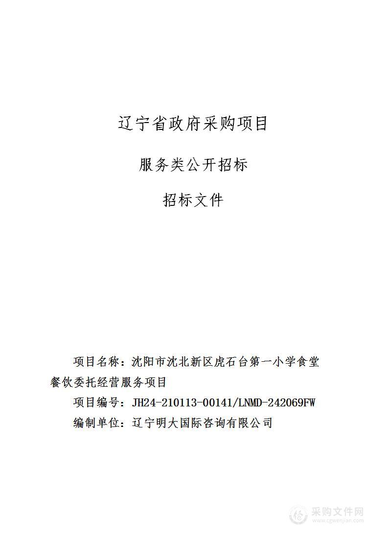 沈阳市沈北新区虎石台第一小学食堂餐饮委托经营服务项目