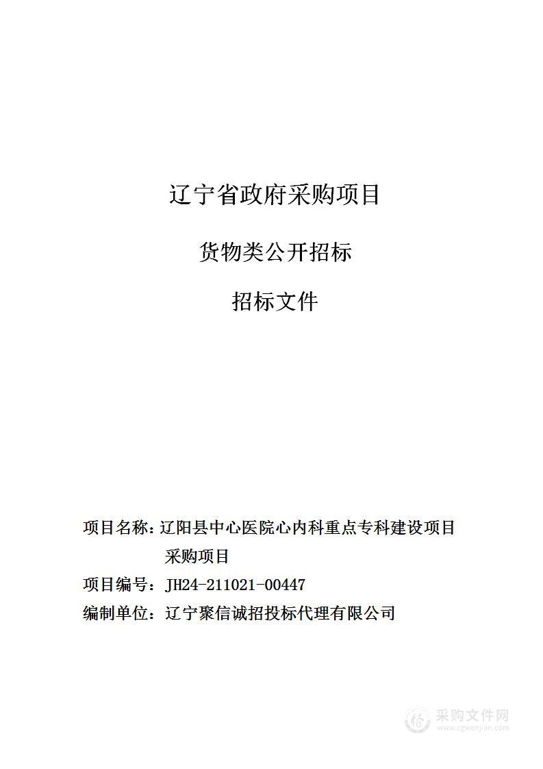 辽阳县中心医院心内科重点专科建设项目