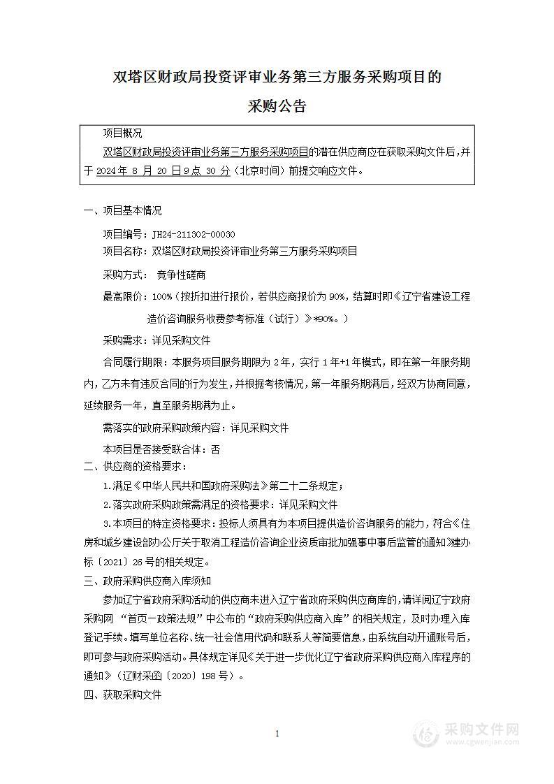 双塔区财政局投资评审业务第三方服务采购项目