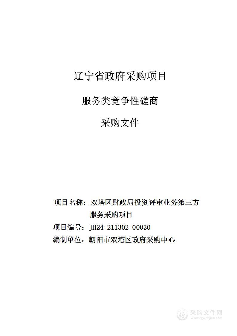 双塔区财政局投资评审业务第三方服务采购项目