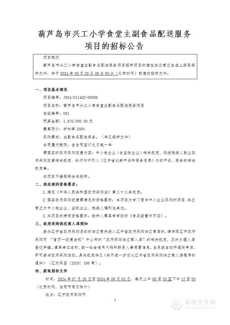 葫芦岛市兴工小学食堂主副食品配送服务项目