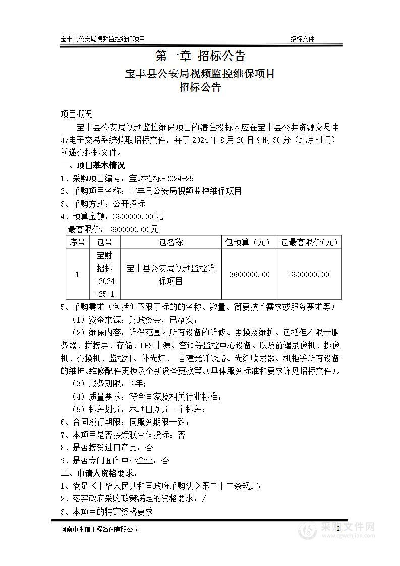 宝丰县公安局视频监控维保项目