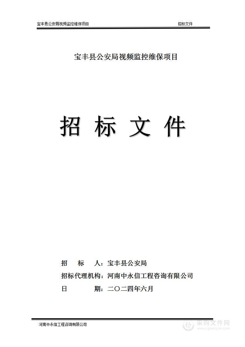 宝丰县公安局视频监控维保项目