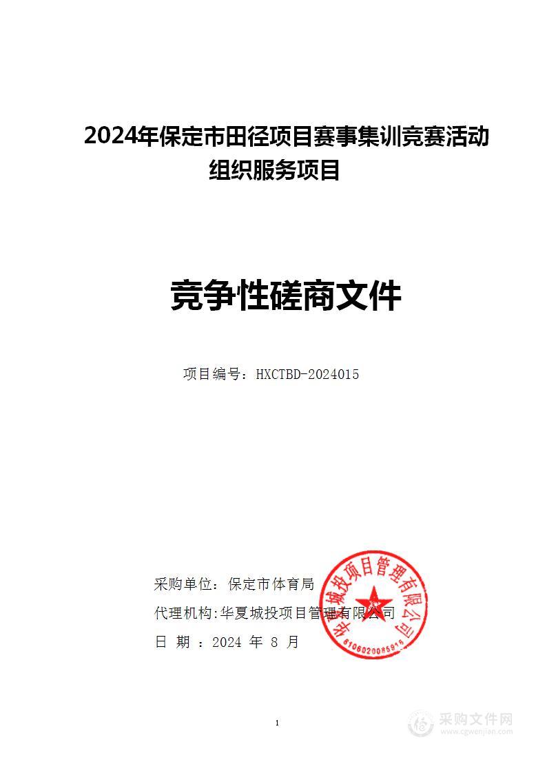 2024年保定市田径项目赛事集训竞赛活动组织服务项目