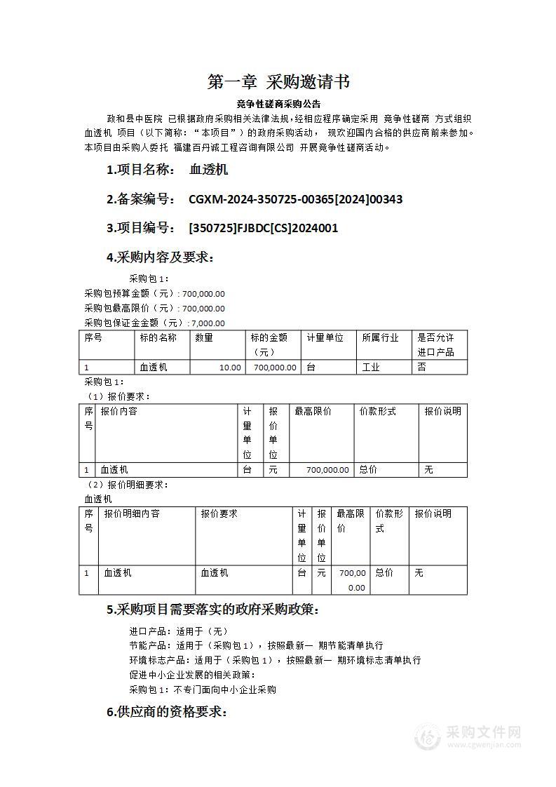 政和县中医院血透机项目