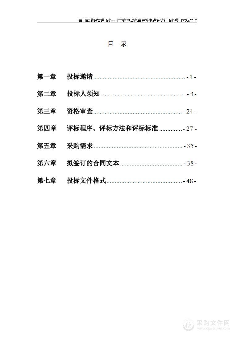 车用能源站管理服务-北京市电动汽车充换电设施奖补服务项目