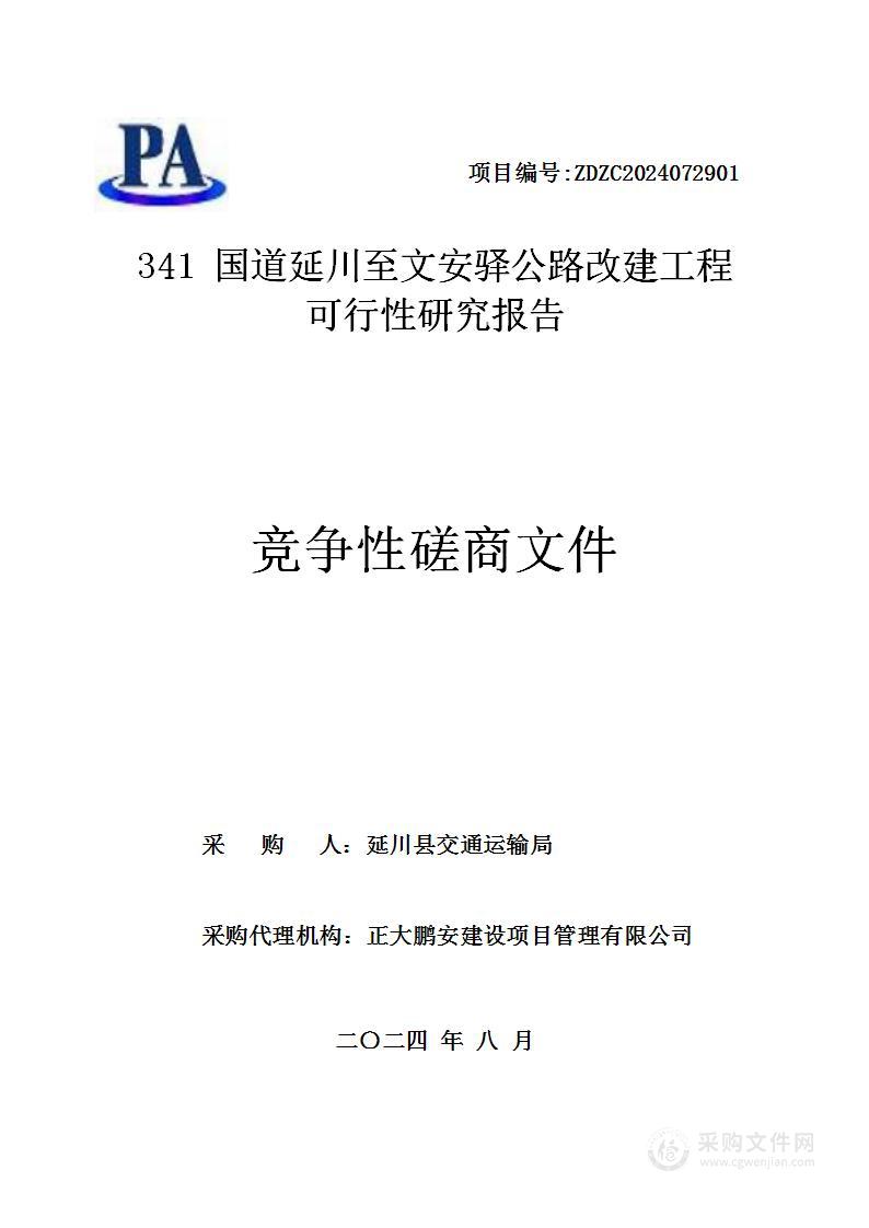 341国道延川至文安驿公路改建工程可行性研究报告