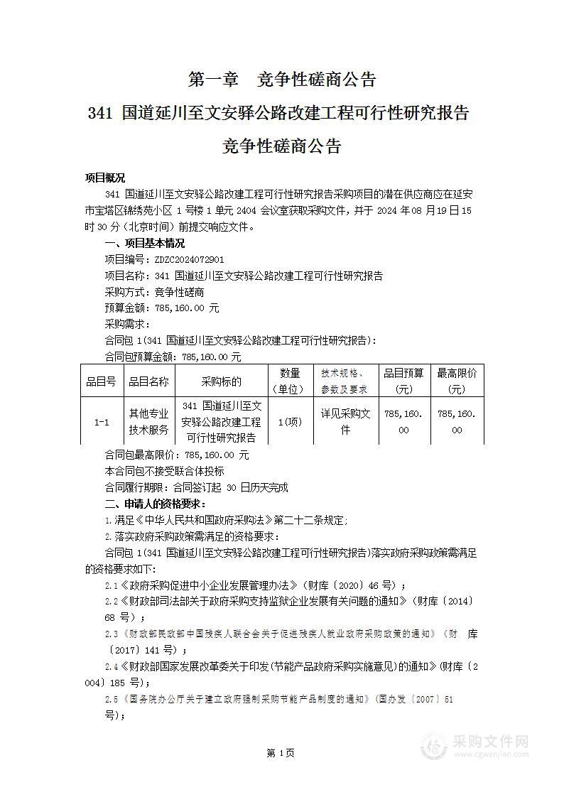 341国道延川至文安驿公路改建工程可行性研究报告