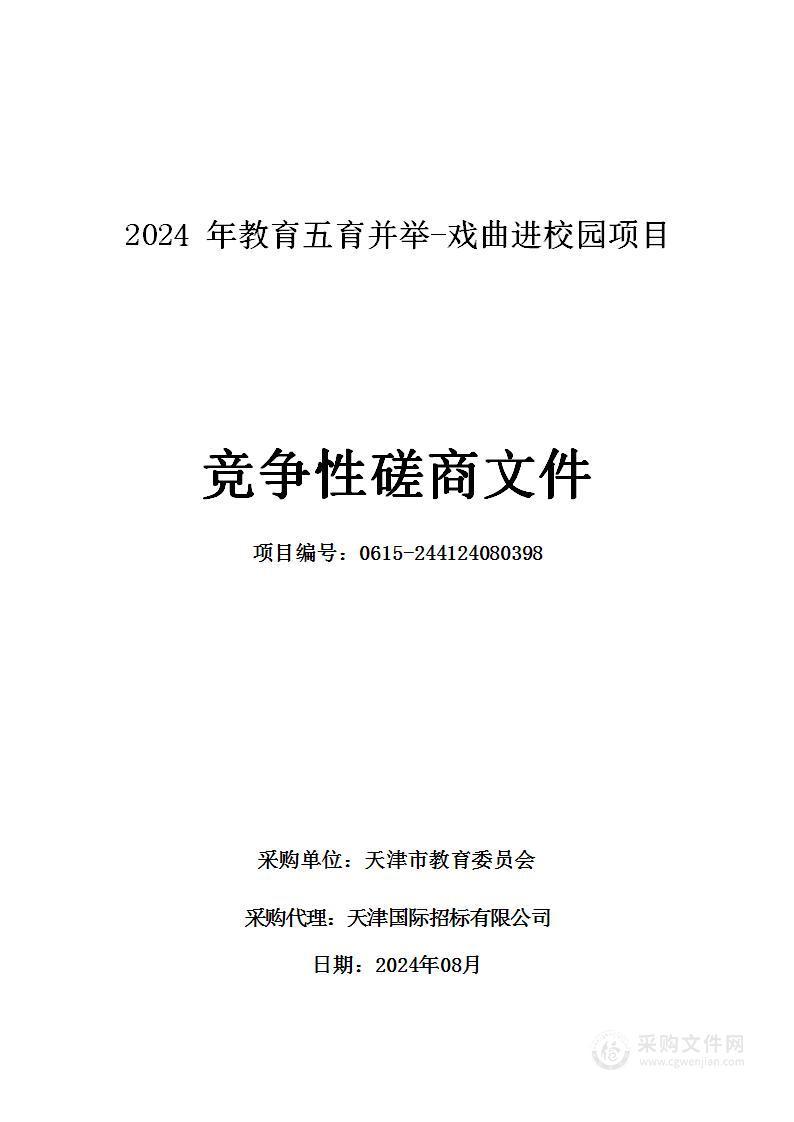 2024年教育五育并举-戏曲进校园项目