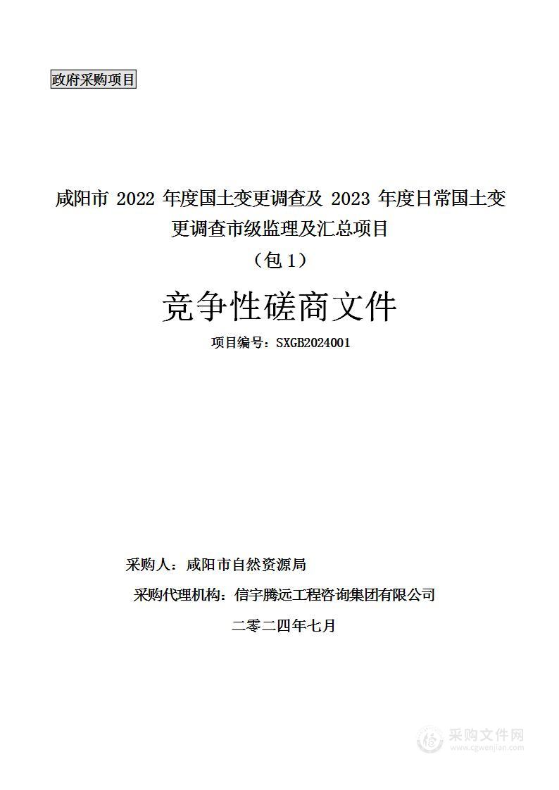 咸阳市2022年度国土变更调查及2023年度日常国土变更调查市级监理及汇总项目