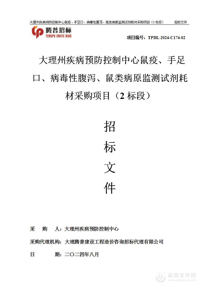 大理州疾病预防控制中心鼠疫、手足口、病毒性腹泻、鼠类病原监测试剂耗材采购项目（2标段）