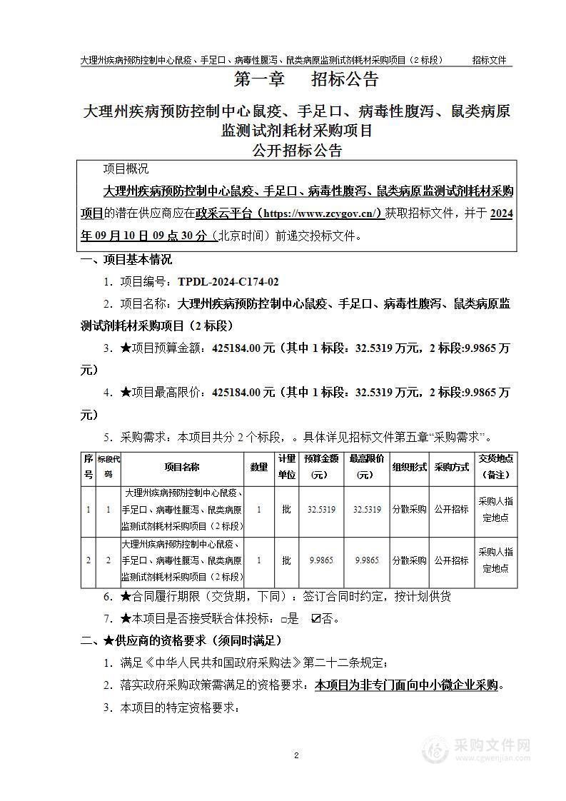 大理州疾病预防控制中心鼠疫、手足口、病毒性腹泻、鼠类病原监测试剂耗材采购项目（2标段）