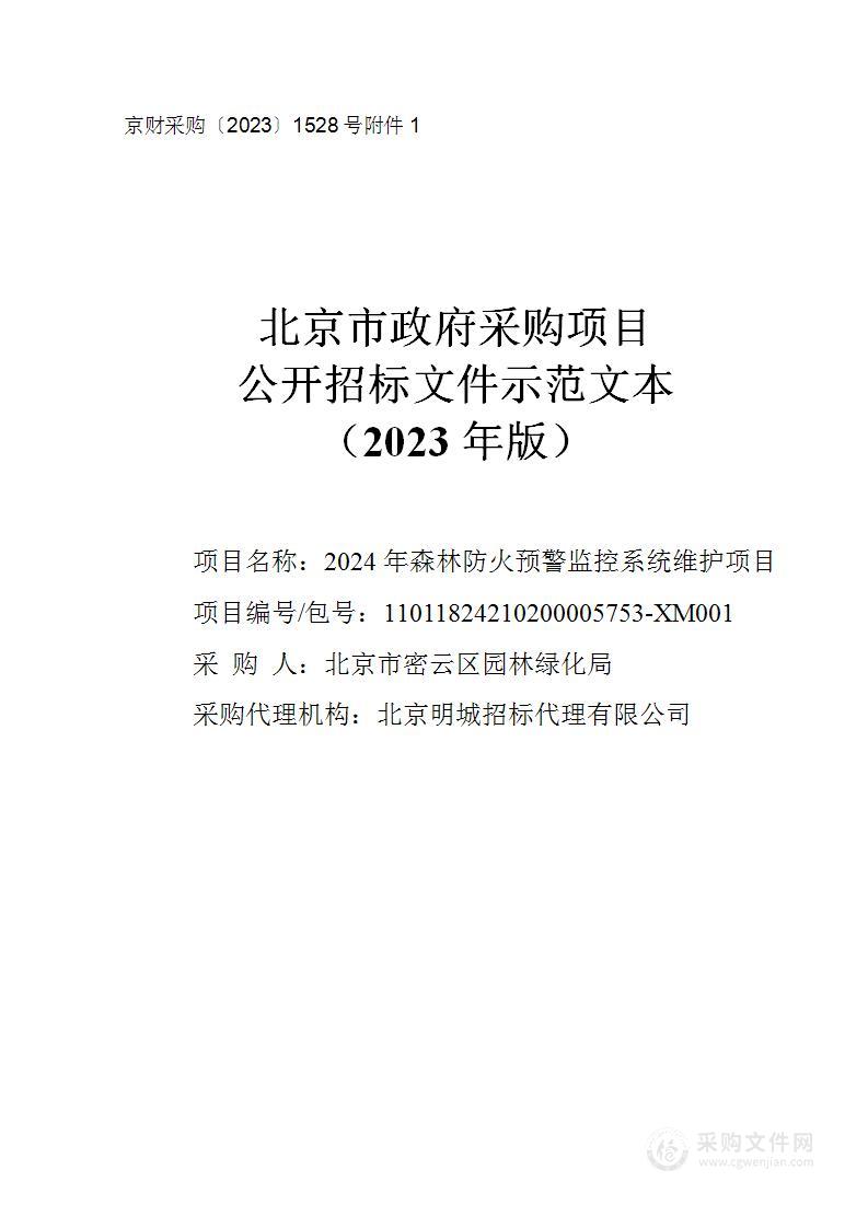 2024年森林防火预警监控系统维护项目