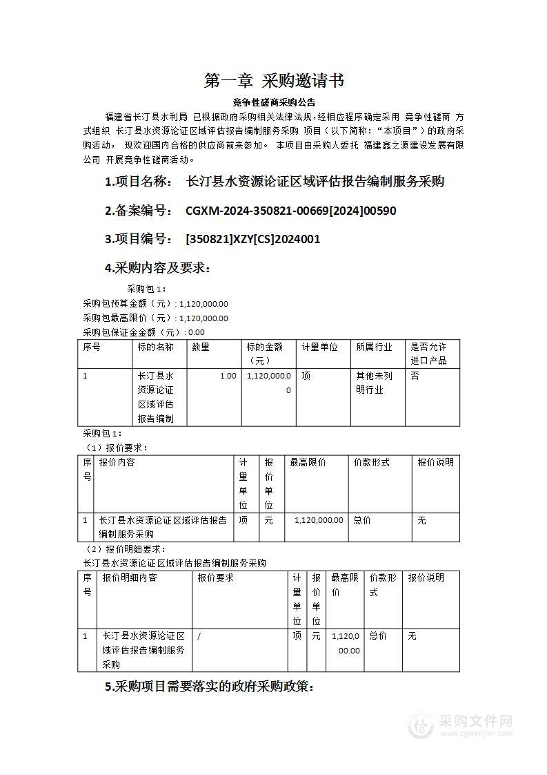 长汀县水资源论证区域评估报告编制服务采购