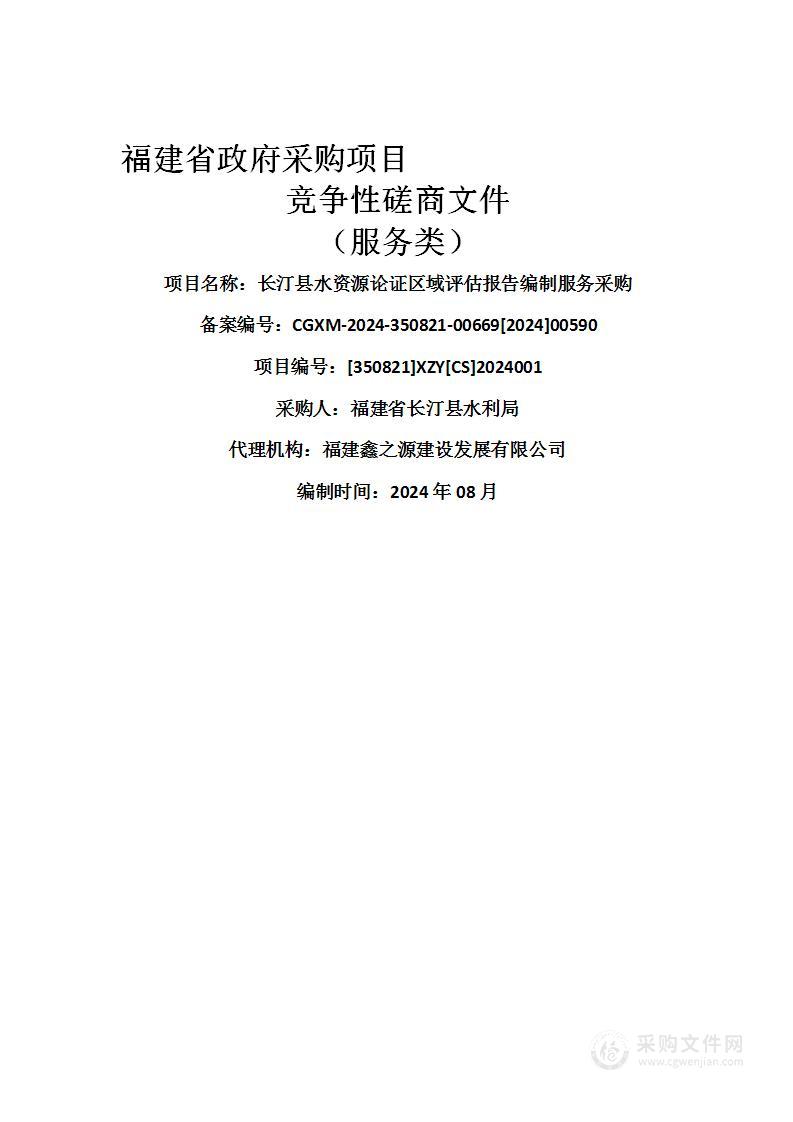 长汀县水资源论证区域评估报告编制服务采购