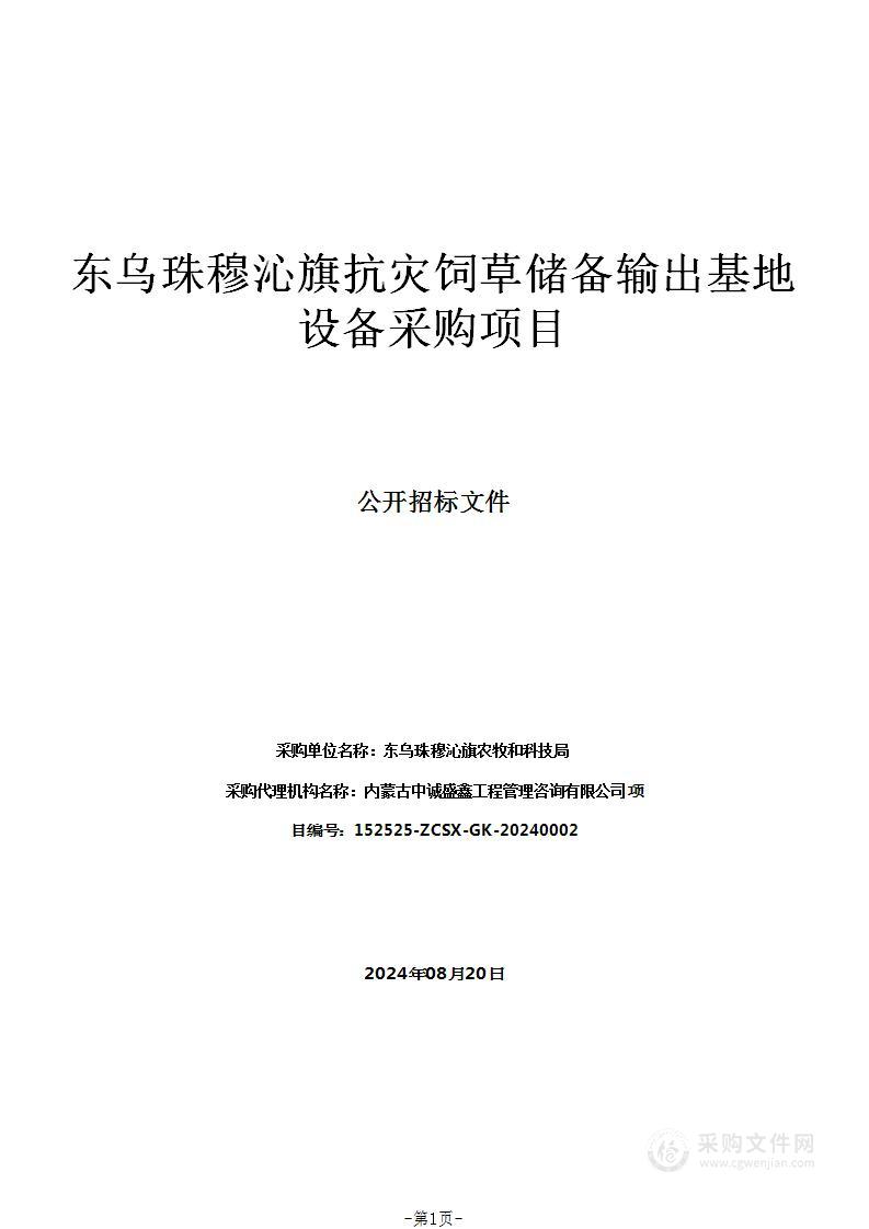 东乌珠穆沁旗抗灾饲草储备输出基地设备采购项目