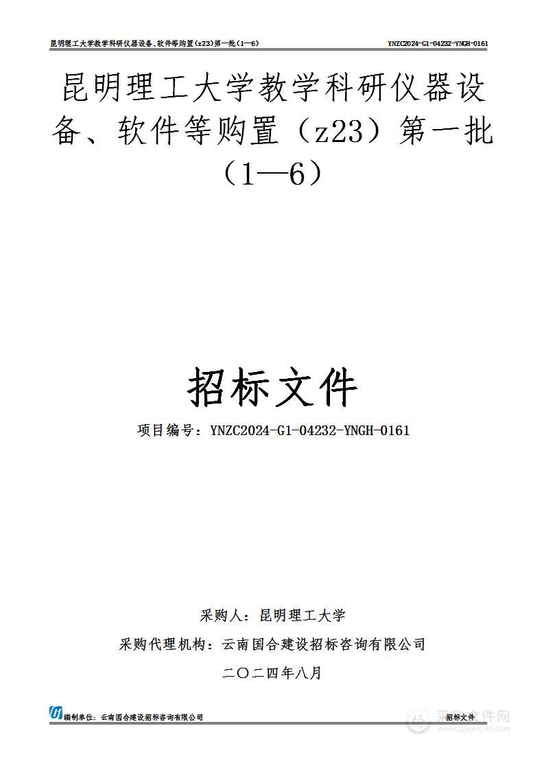 昆明理工大学教学科研仪器设备、软件等购置（z23）第一批（1—6）