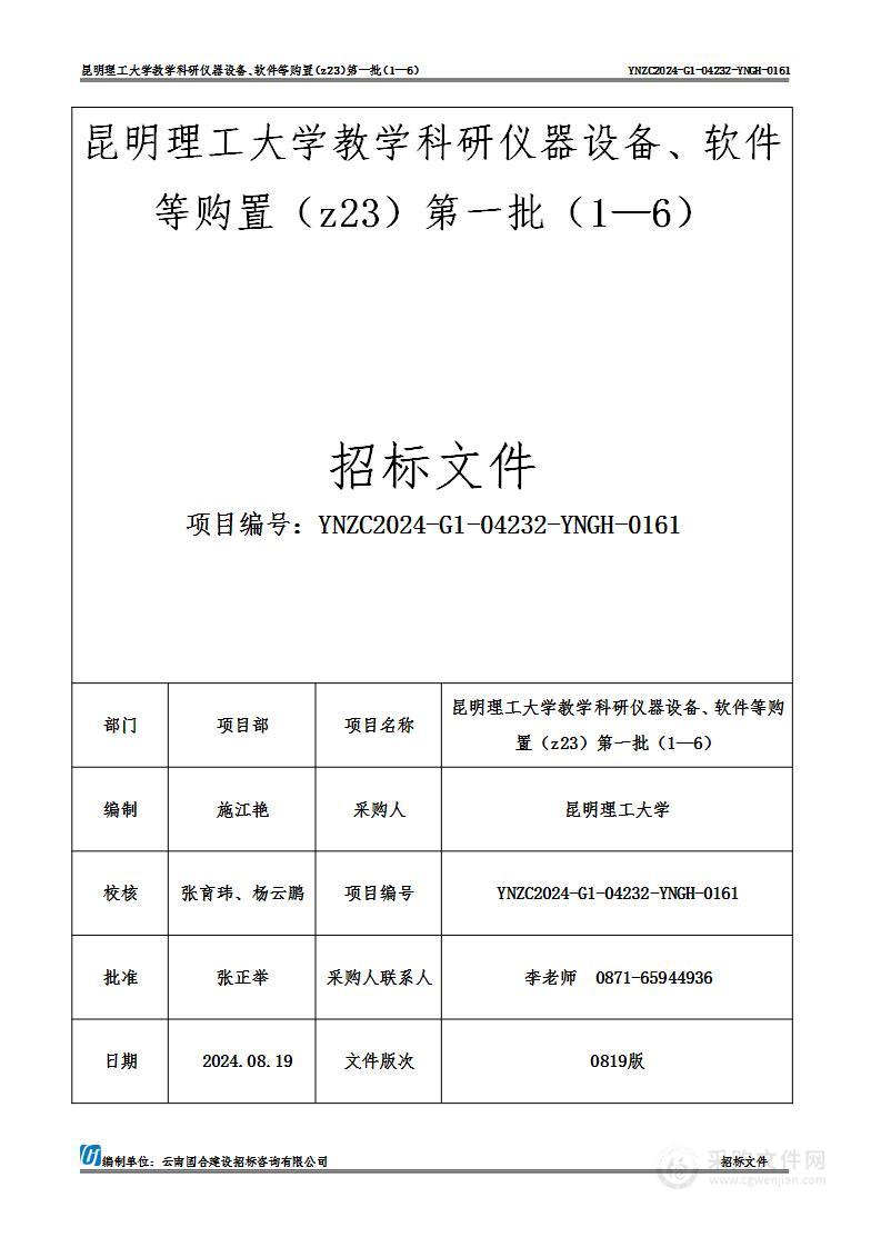 昆明理工大学教学科研仪器设备、软件等购置（z23）第一批（1—6）