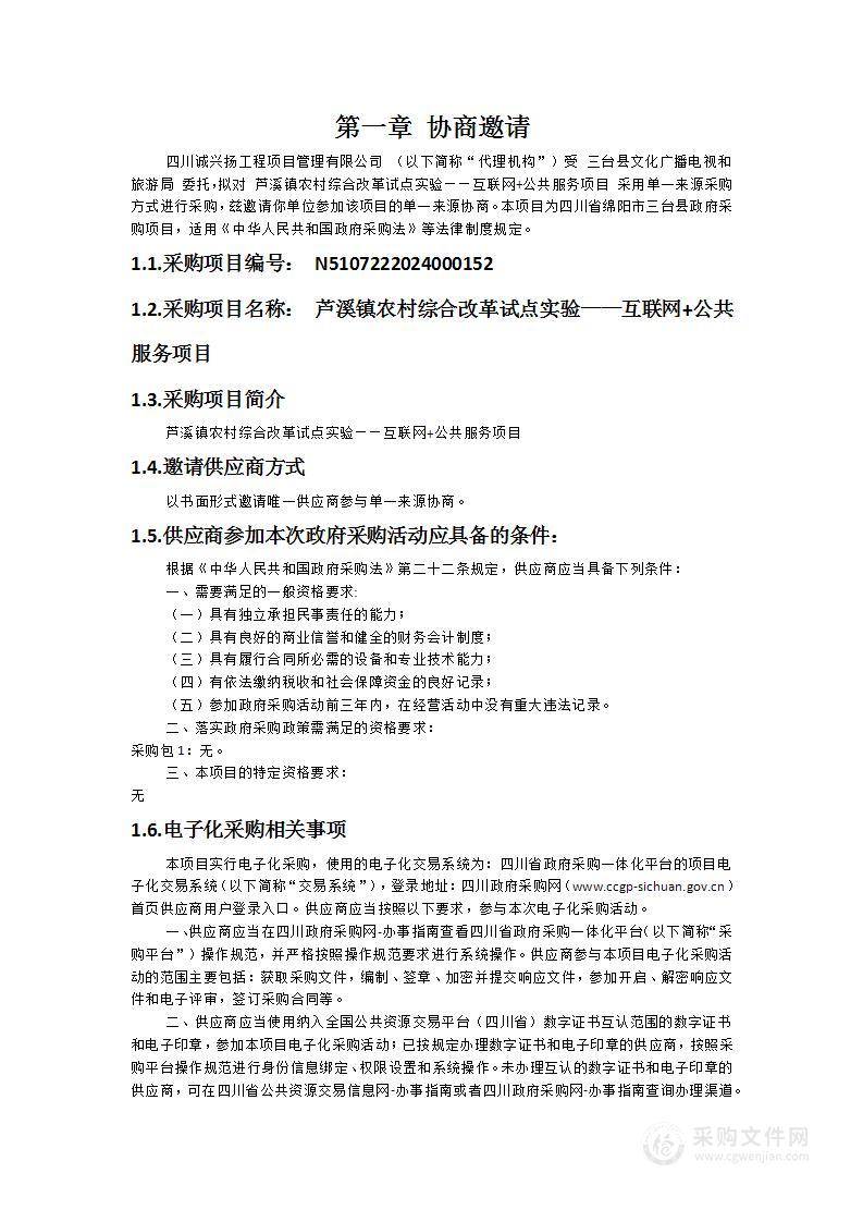 芦溪镇农村综合改革试点实验——互联网+公共服务项目