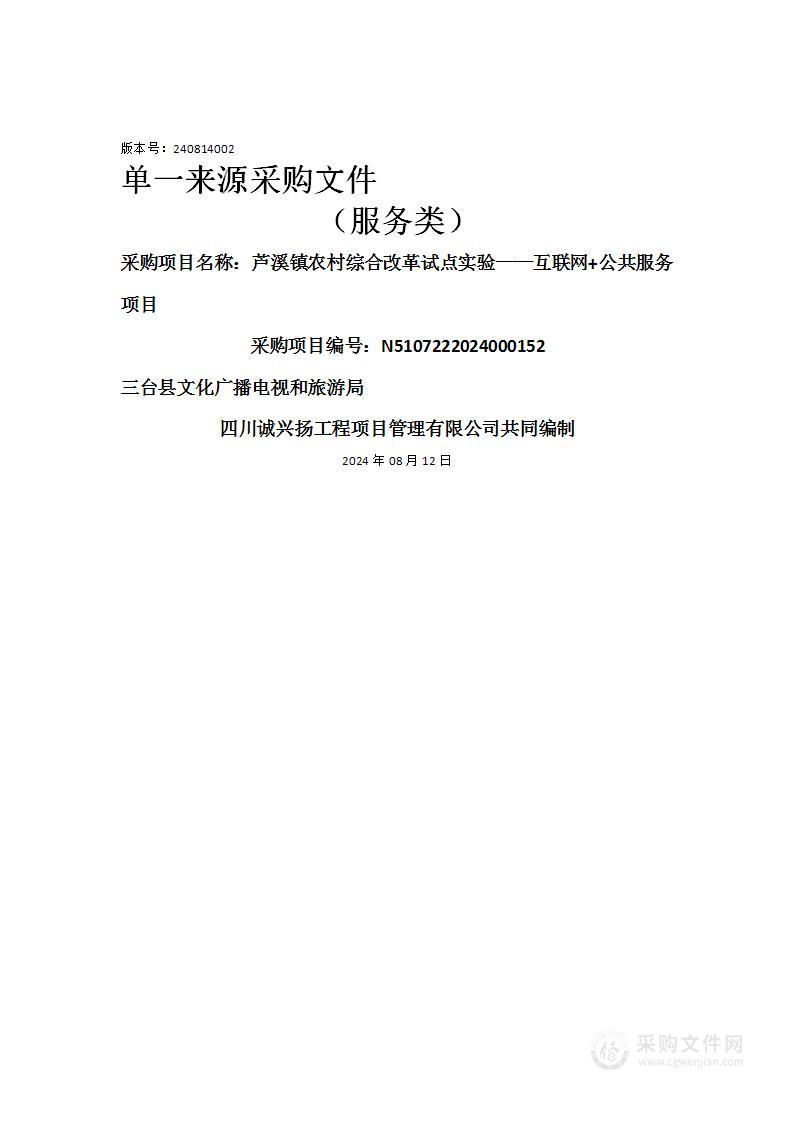 芦溪镇农村综合改革试点实验——互联网+公共服务项目