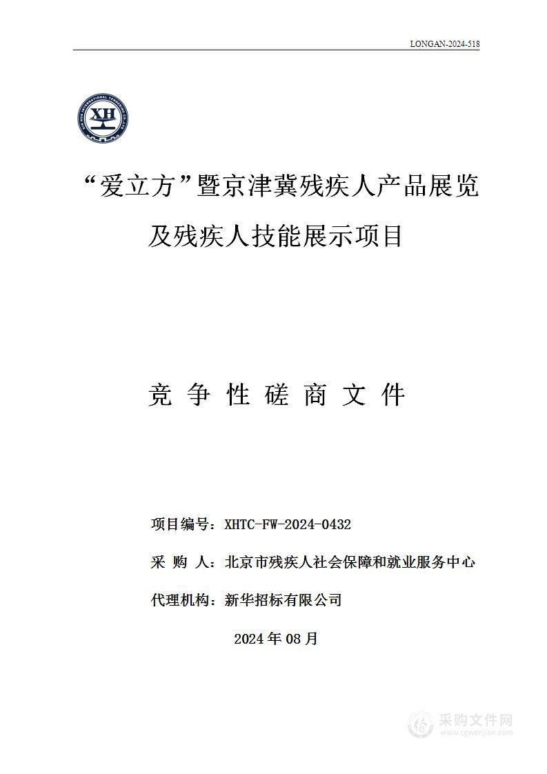 “爱立方”暨京津冀残疾人产品展览及残疾人技能展示项目