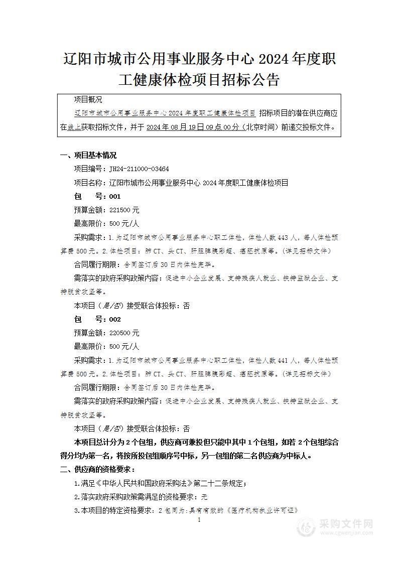 辽阳市城市公用事业服务中心2024年度职工健康体检项目