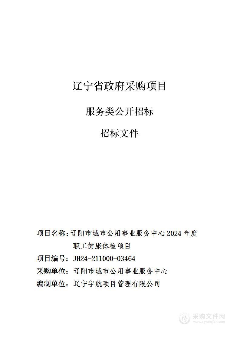 辽阳市城市公用事业服务中心2024年度职工健康体检项目