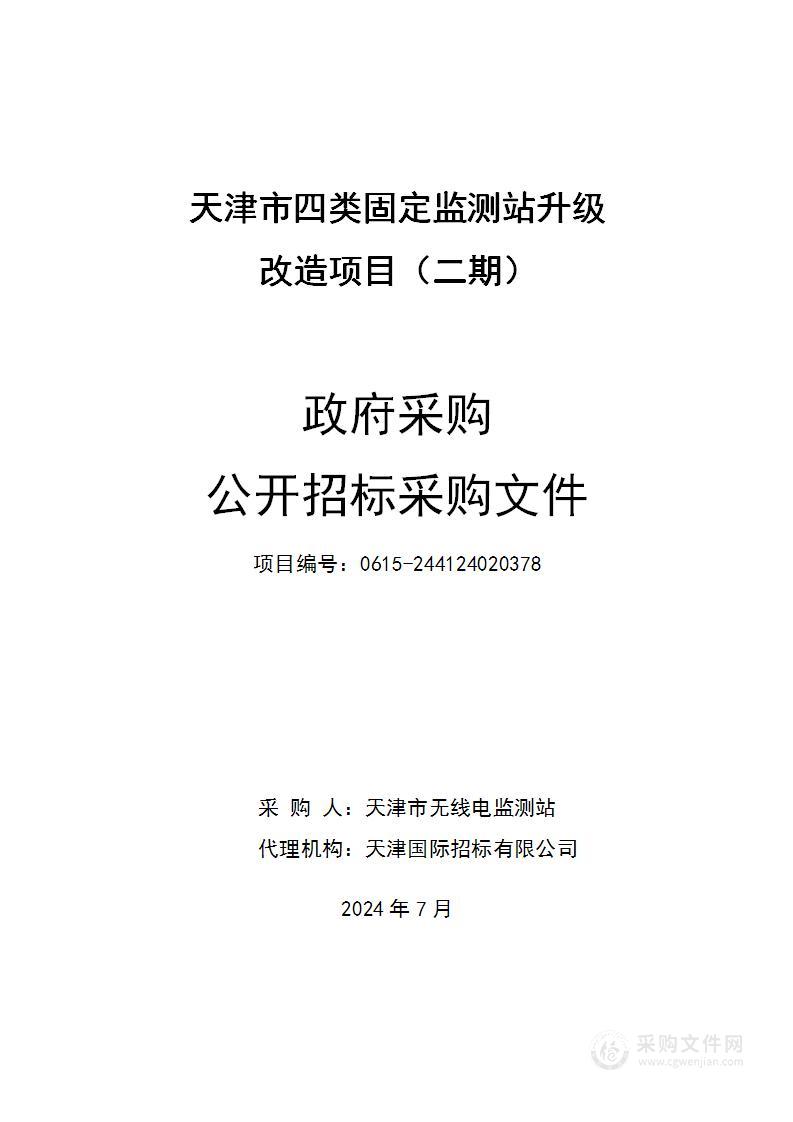 天津市四类固定监测站升级改造项目（二期）