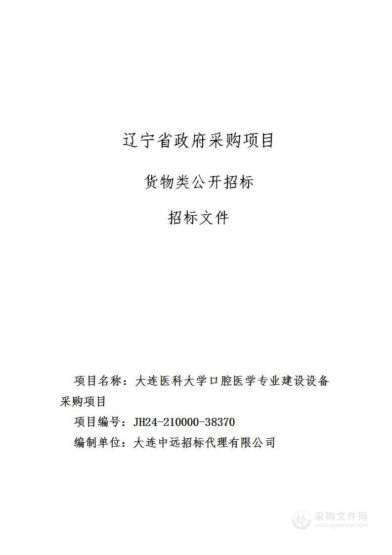 大连医科大学口腔医学专业建设设备采购项目