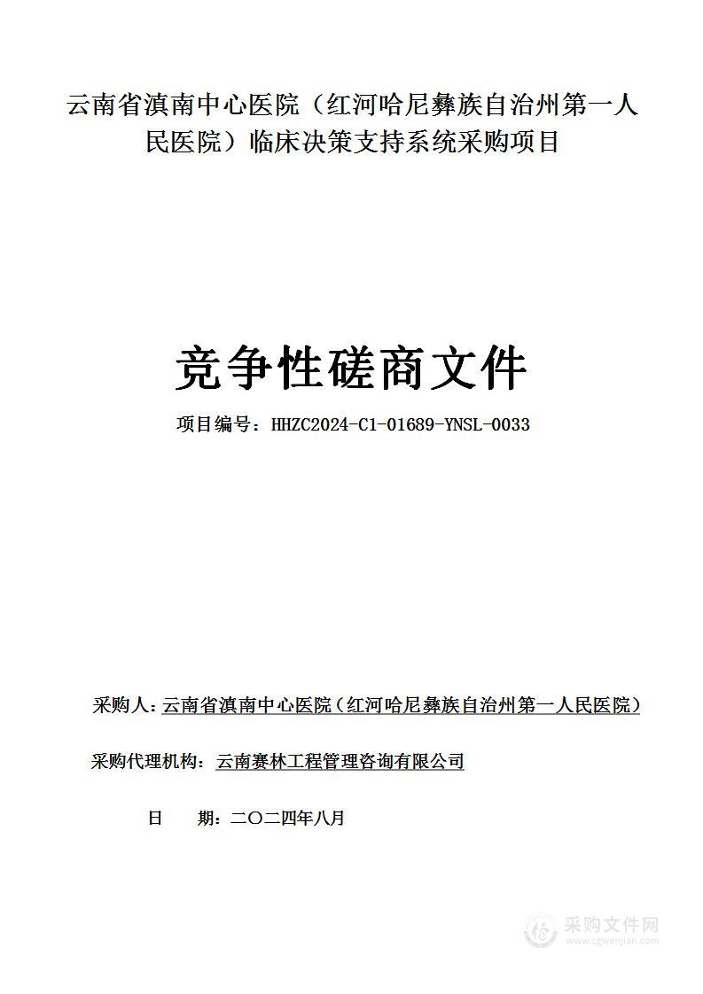 云南省滇南中心医院（红河哈尼彝族自治州第一人民医院）临床决策支持系统采购项目