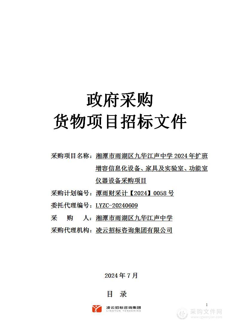 湘潭市雨湖区九华江声中学2024年扩班增容信息化设备、家具及实验室、功能室仪器设备采购项目