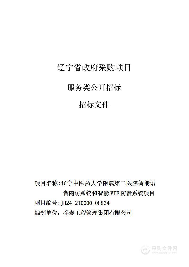 辽宁中医药大学附属第二医院智能语音随访系统和智能VTE防治系统项目