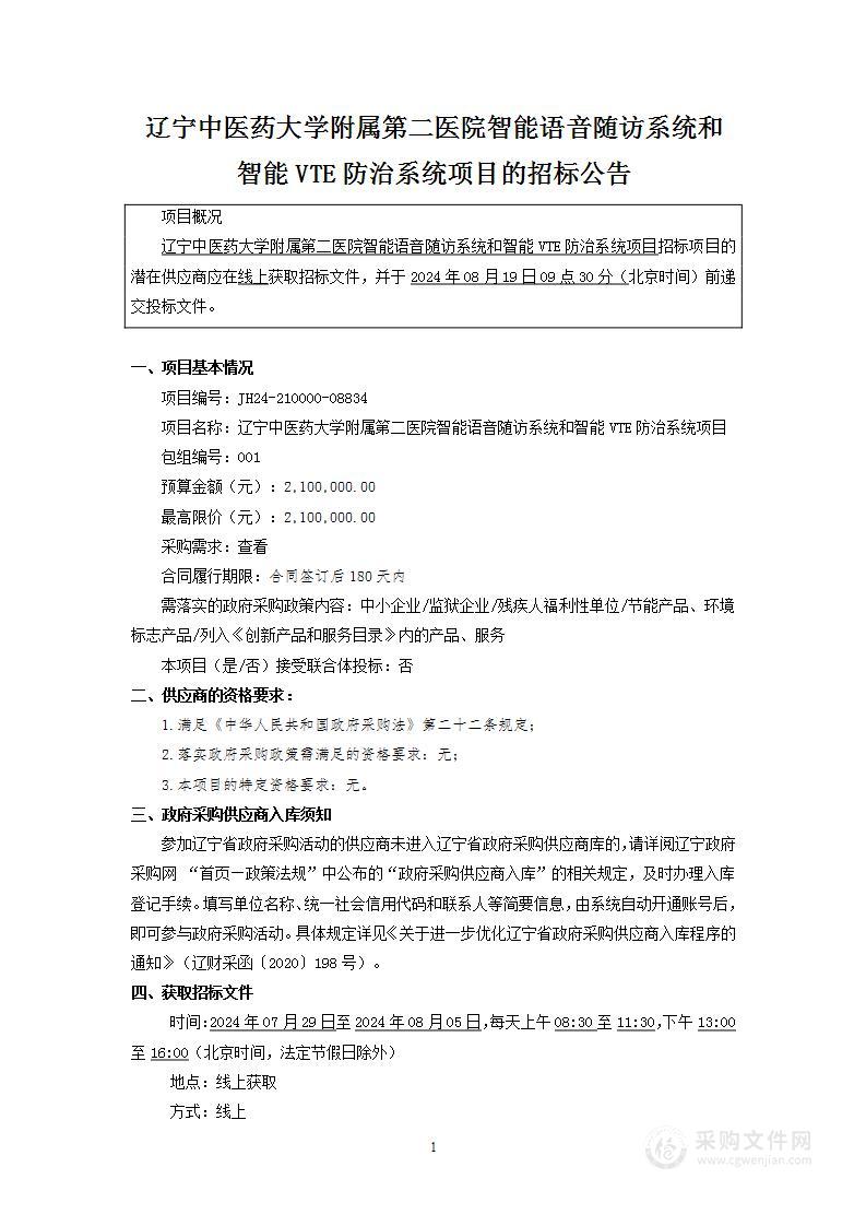 辽宁中医药大学附属第二医院智能语音随访系统和智能VTE防治系统项目