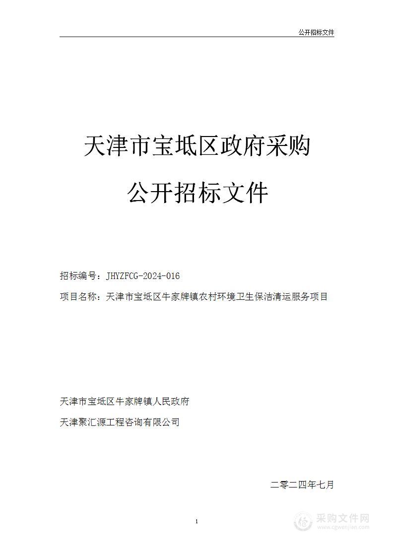 天津市宝坻区牛家牌镇农村环境卫生保洁清运服务项目