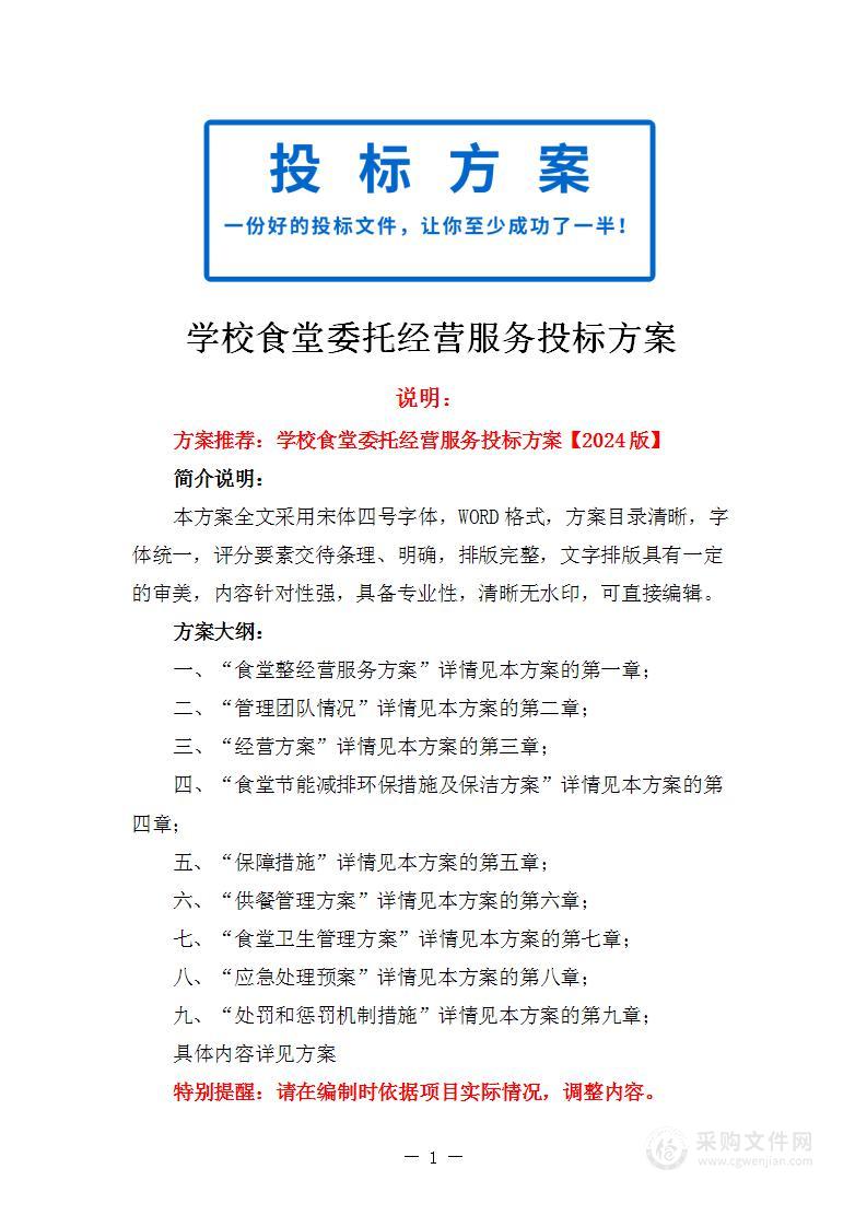 学校食堂委托经营服务投标方案