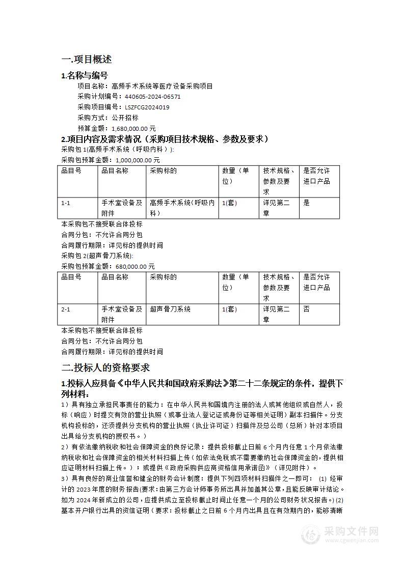 高频手术系统等医疗设备采购项目