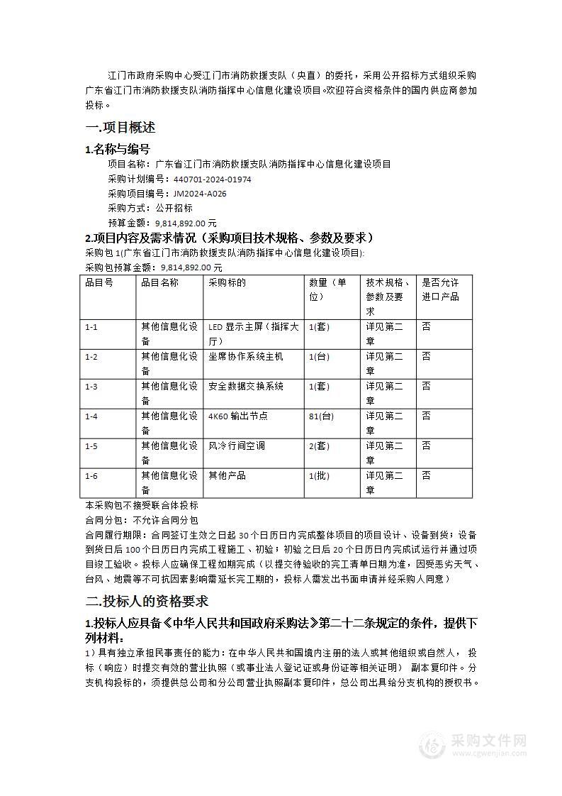 广东省江门市消防救援支队消防指挥中心信息化建设项目