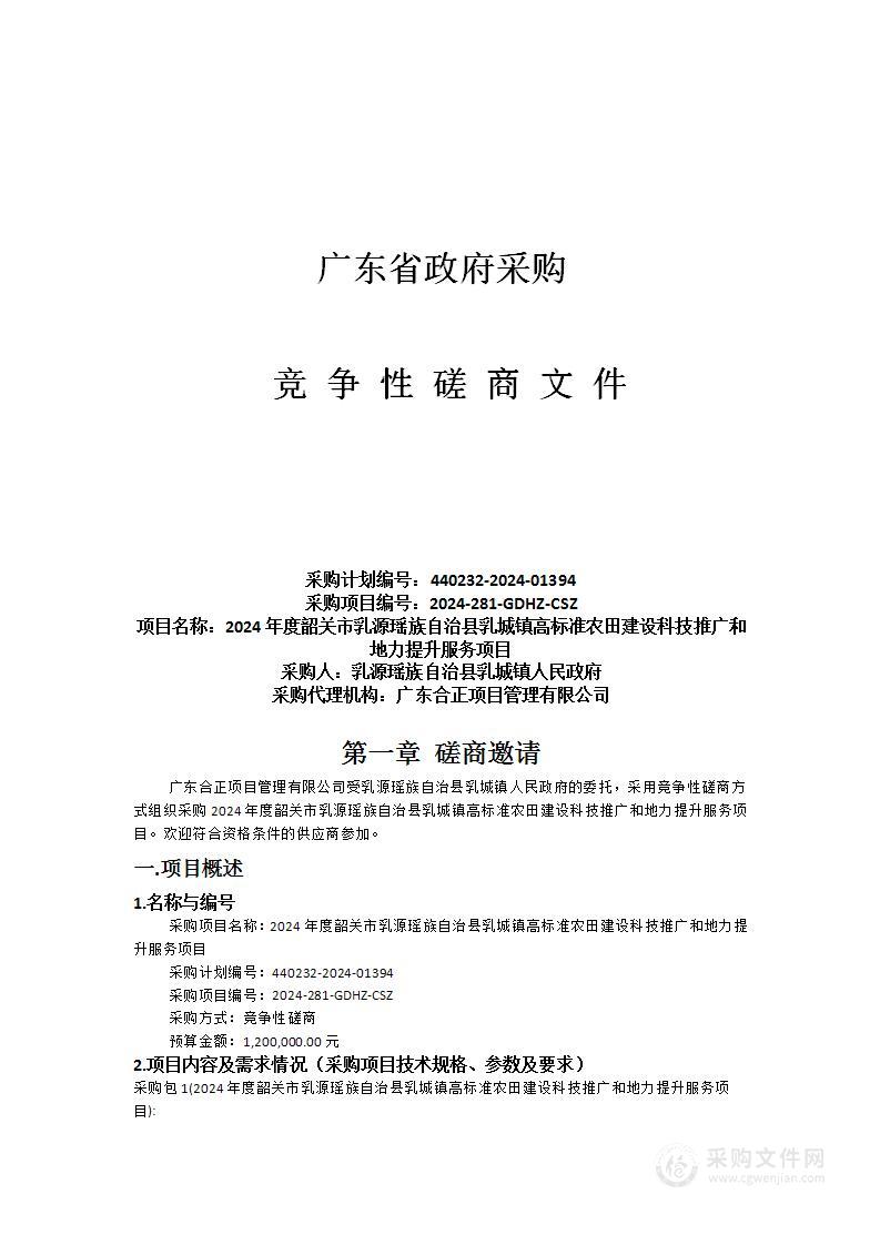 2024年度韶关市乳源瑶族自治县乳城镇高标准农田建设科技推广和地力提升服务项目