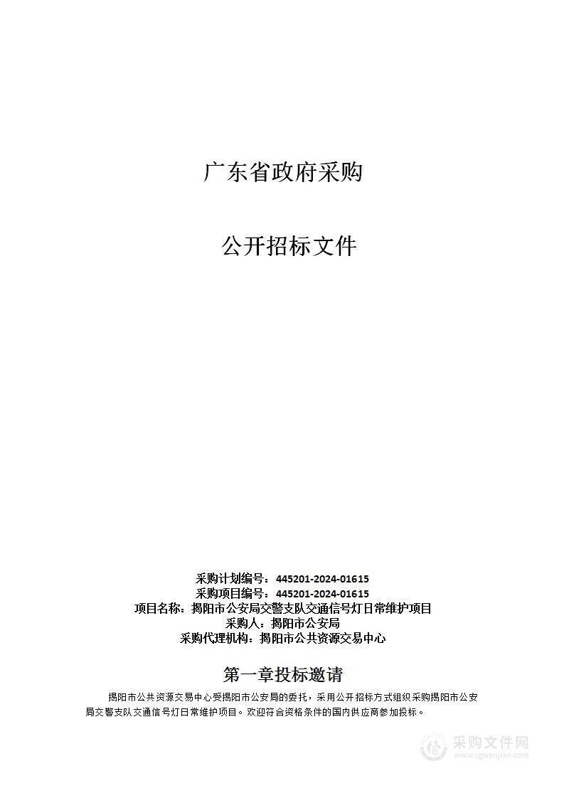 揭阳市公安局交警支队交通信号灯日常维护项目