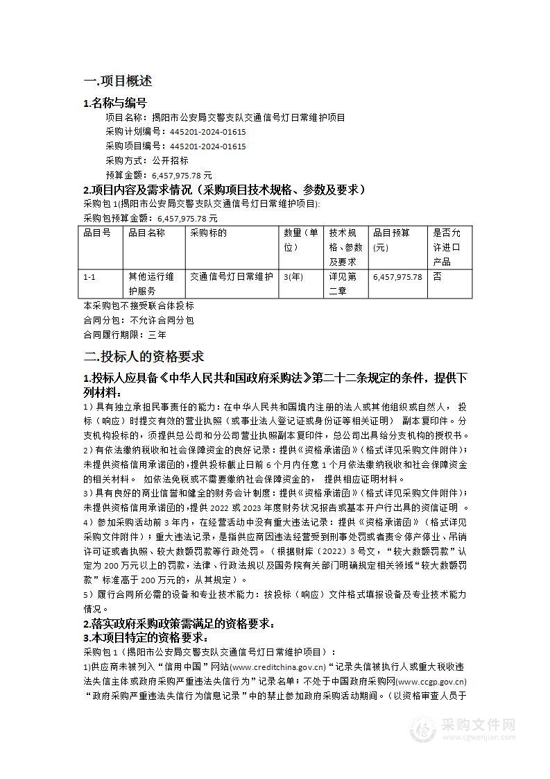 揭阳市公安局交警支队交通信号灯日常维护项目