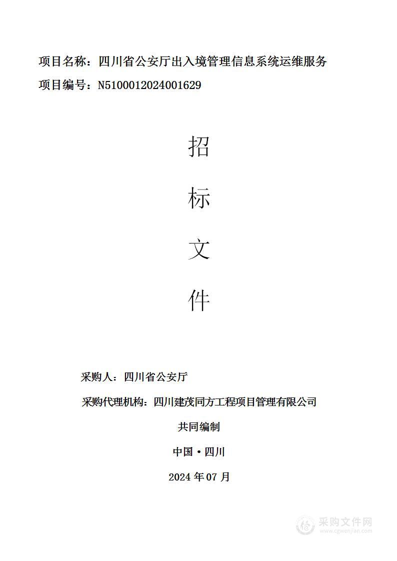 四川省公安厅出入境管理信息系统运维服务